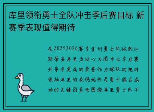 库里领衔勇士全队冲击季后赛目标 新赛季表现值得期待