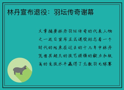 林丹宣布退役：羽坛传奇谢幕