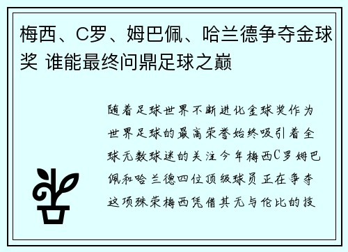梅西、C罗、姆巴佩、哈兰德争夺金球奖 谁能最终问鼎足球之巅