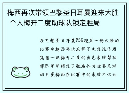 梅西再次带领巴黎圣日耳曼迎来大胜 个人梅开二度助球队锁定胜局