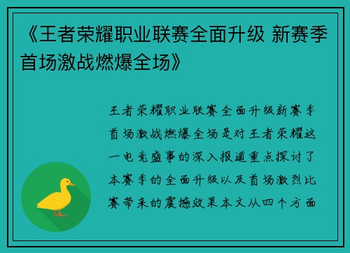 《王者荣耀职业联赛全面升级 新赛季首场激战燃爆全场》