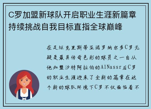 C罗加盟新球队开启职业生涯新篇章 持续挑战自我目标直指全球巅峰