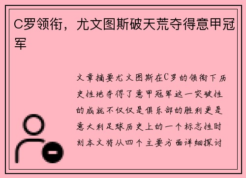 C罗领衔，尤文图斯破天荒夺得意甲冠军