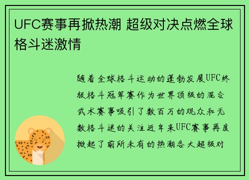 UFC赛事再掀热潮 超级对决点燃全球格斗迷激情