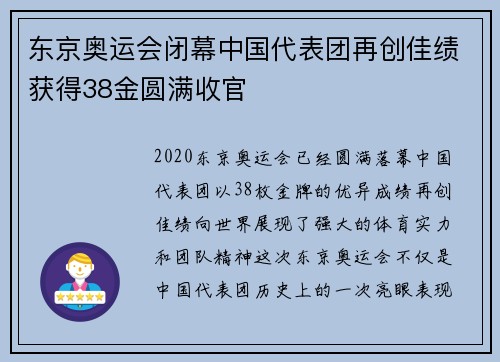 东京奥运会闭幕中国代表团再创佳绩获得38金圆满收官