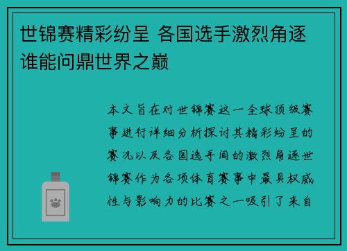 世锦赛精彩纷呈 各国选手激烈角逐 谁能问鼎世界之巅