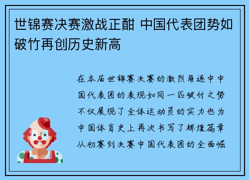 世锦赛决赛激战正酣 中国代表团势如破竹再创历史新高