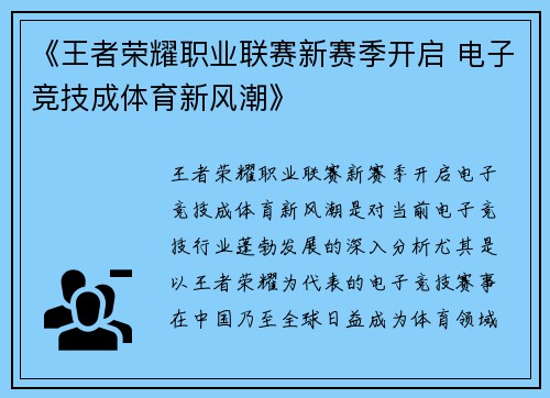 《王者荣耀职业联赛新赛季开启 电子竞技成体育新风潮》