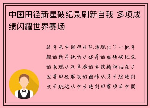 中国田径新星破纪录刷新自我 多项成绩闪耀世界赛场