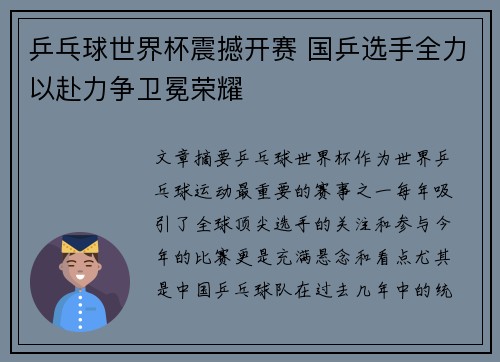 乒乓球世界杯震撼开赛 国乒选手全力以赴力争卫冕荣耀