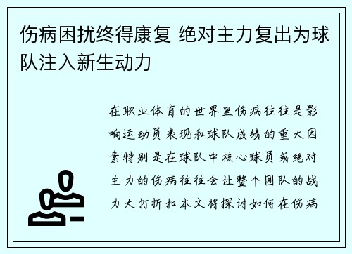 伤病困扰终得康复 绝对主力复出为球队注入新生动力