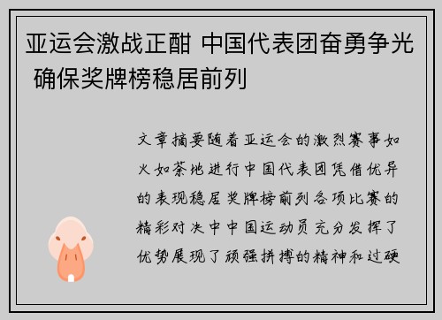 亚运会激战正酣 中国代表团奋勇争光 确保奖牌榜稳居前列