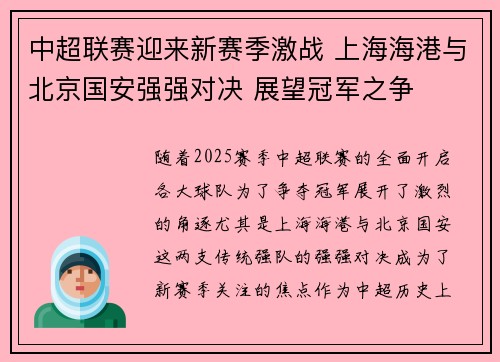 中超联赛迎来新赛季激战 上海海港与北京国安强强对决 展望冠军之争
